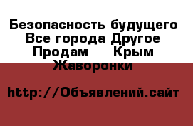 Безопасность будущего - Все города Другое » Продам   . Крым,Жаворонки